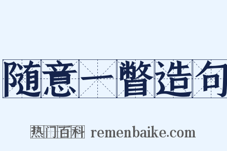 随意一瞥造句是什么意思的图片